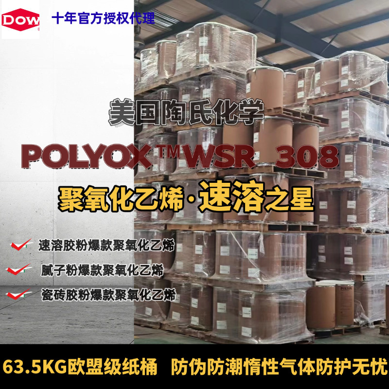 聚氧化乙烯PEO粉末 陶氏精准分子技术 速溶增稠瞬间粘结