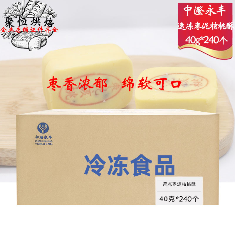 中澄永丰枣泥核桃酥速冻半成品40g*240个/箱山楂小饼30g*294个/箱