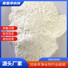 硫酸アルミニウム超微細粉状泥糊増強剤速凝固剤メーカー卸売り工業級水処理硫酸アルミニウム