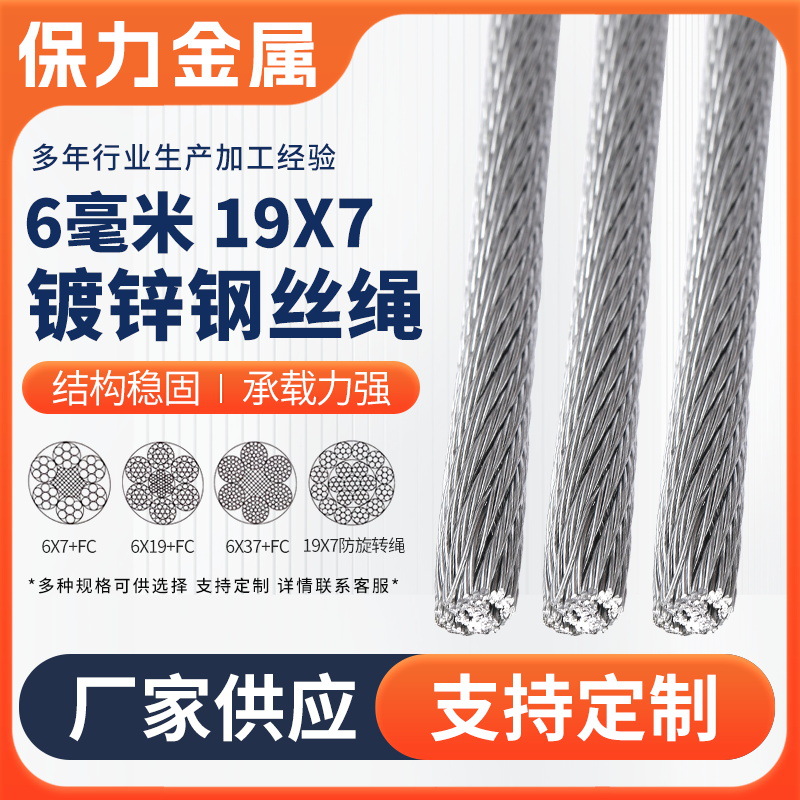 镀锌钢丝绳6毫米19X7钢丝绳 镀锌钢丝绳厂家牵引起重电动葫芦用