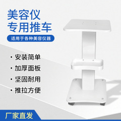 美容仪器推车美容院专用小推车小气泡光谱仪洗眉机底座移动置物架