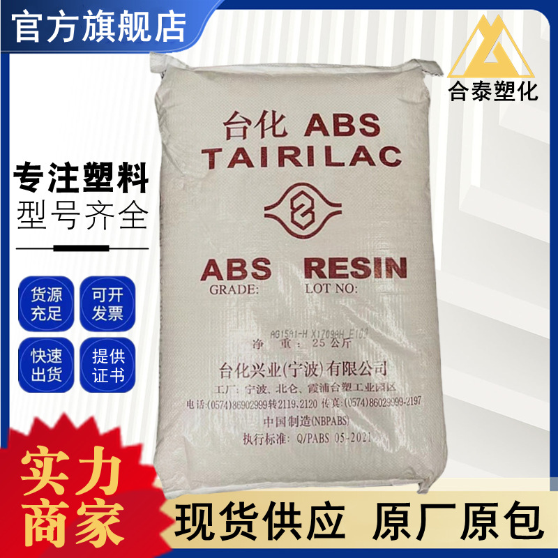 ABS AG15E1宁波台化 高光泽 用于电话机音响外壳 玩具鞋跟 注塑