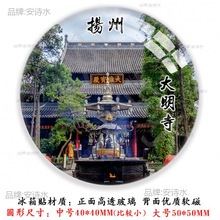 江苏扬州纪念品瘦西湖何个园东关街大明寺文昌阁观音山旅游冰箱贴