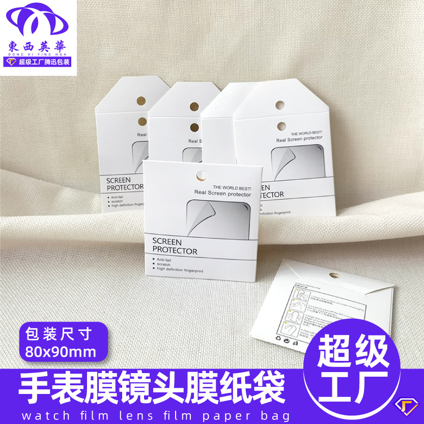 手錶膜包裝鏡頭膜紙袋手機手錶膜紙盒中性打包方便大量紙袋