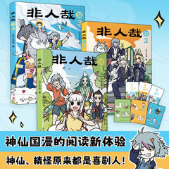 非人哉抓帧漫画全3册 神仙国漫·抓帧版本不一样的阅读体验二次元