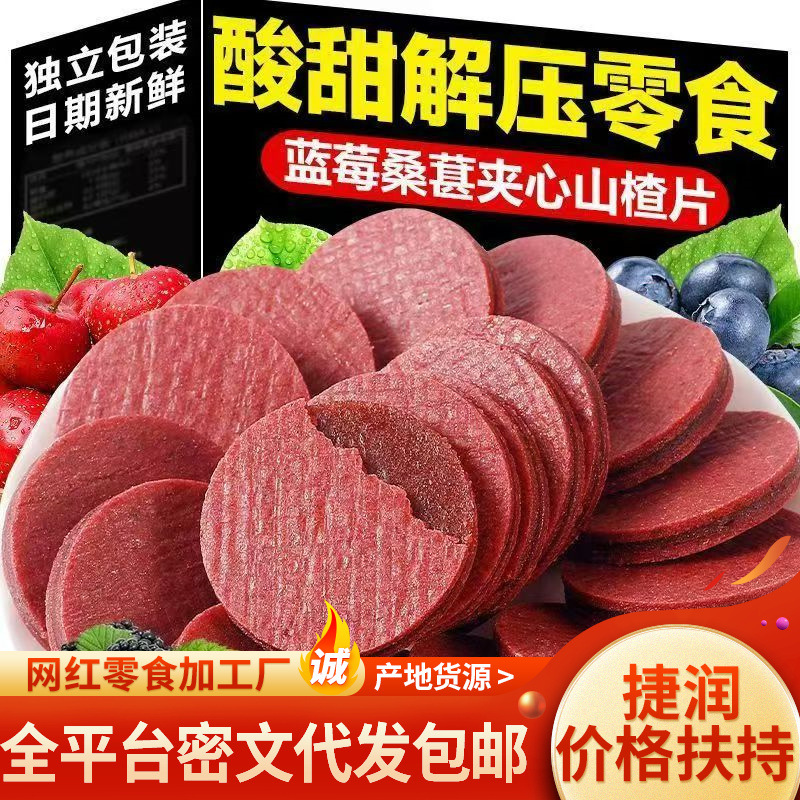 代发蓝莓桑葚夹心山楂片先包装 软糯香甜 儿童0添加山楂零食山渣