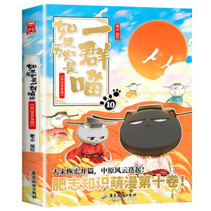 역사가 고양이 떼라면 10 (송, 요, 진, 샤)