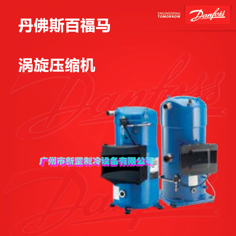 原装丹佛斯涡旋制冷压缩机 PSH039A4ALC R410 械降温15HP低温喷液