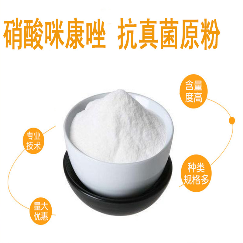 咪康唑 现货 硝酸咪康唑达克宁原料 赠送运费险咪康唑