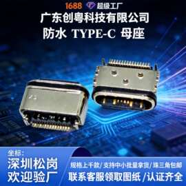 厂家直销防水TYPE-C16P板上型母座 带三定位柱 L=6.50MM 母头连接