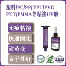 塑料粘接uv胶适合PP.PVC.PMMA.PET.PC等各种塑料uv胶紫外线无影胶