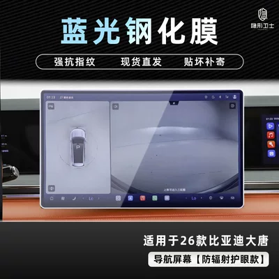 Instrument Interior Display Screen Protective — Car interior film - 26-datang-blu-ray-navigation-9k-blu-ray-explosion-proof-eye-protection-tempered-film