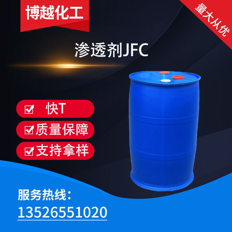 博越渗透剂JFC 快T 高含量99% 环保型耐酸碱渗透剂JFC皮革渗透剂