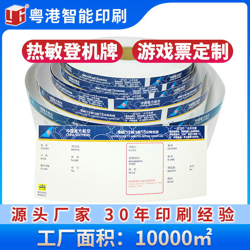 厂家生产定 制航空热敏登机牌200g卡纸双面印刷带切线游戏兑换劵