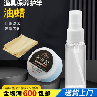 名企渔具护竿油护杆油 鱼竿养护保养蜡保护蜡擦竿油钓鱼渔具30ml
