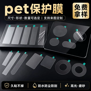 PET保护膜定制模切冲型切片五金注塑件防刮保护贴电子保护膜加工