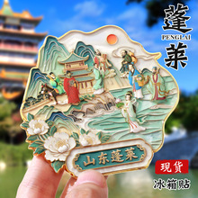 山东蓬莱文创冰箱贴中国城市定制金属烤漆国风国潮立体冰箱贴定做