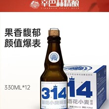 【啤酒】辛巴赫精酿 314酒花小麦啤酒 330ml*12瓶装生啤整箱