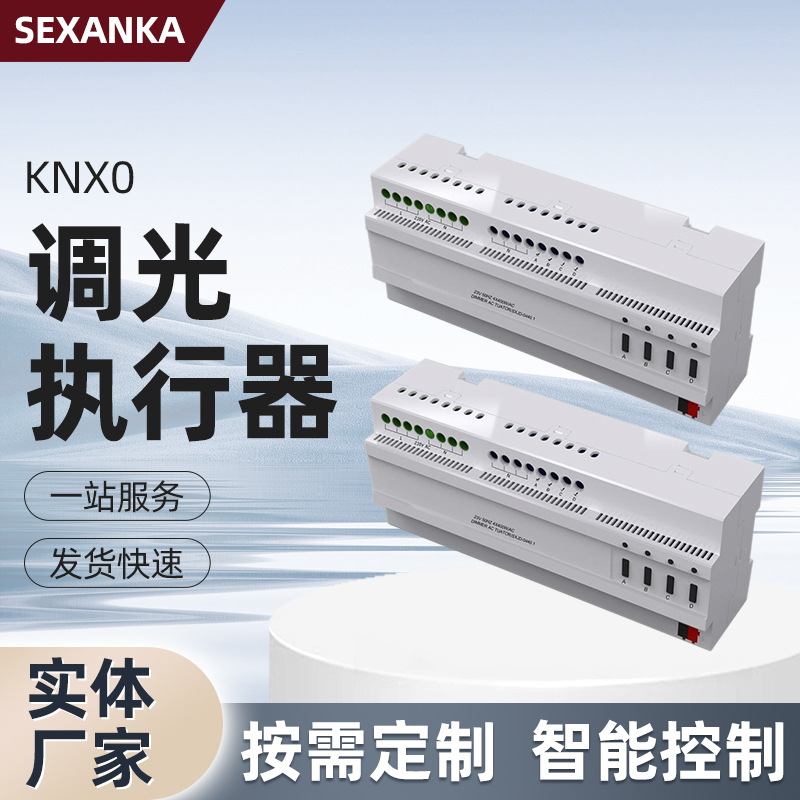 SEXANKA KNX 0-10V调光执行器 RBG调光模块 可控硅调光模块（工厂