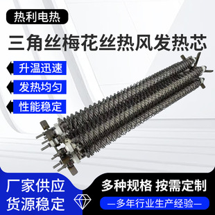 Heating Core Manufacturer Triangular Wire Plum Blossom Wire Low Wind Resistance Hot Air Heating Core 220V380V Triangular Wire Heating Core