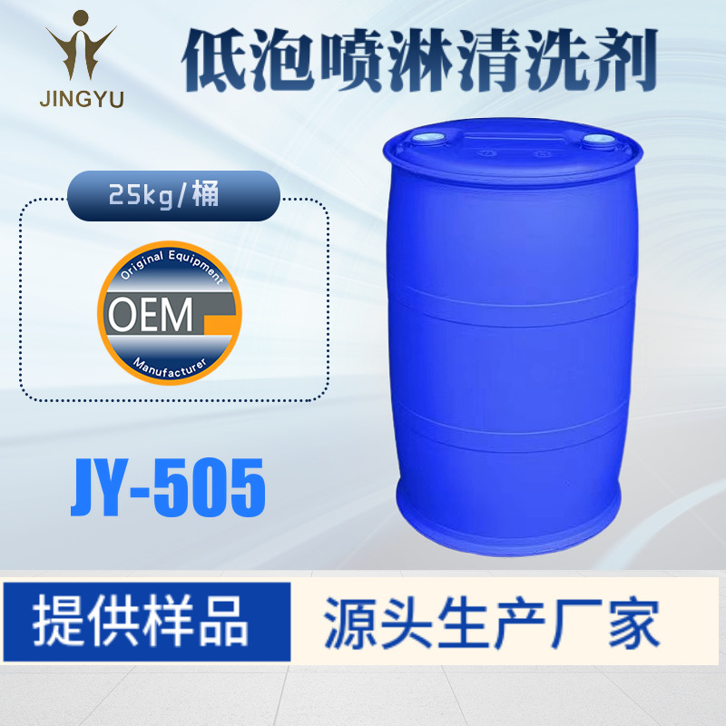 低泡喷淋金属清洗剂 超声波清洗剂 清洗防锈 五金喷淋除油清洗剂