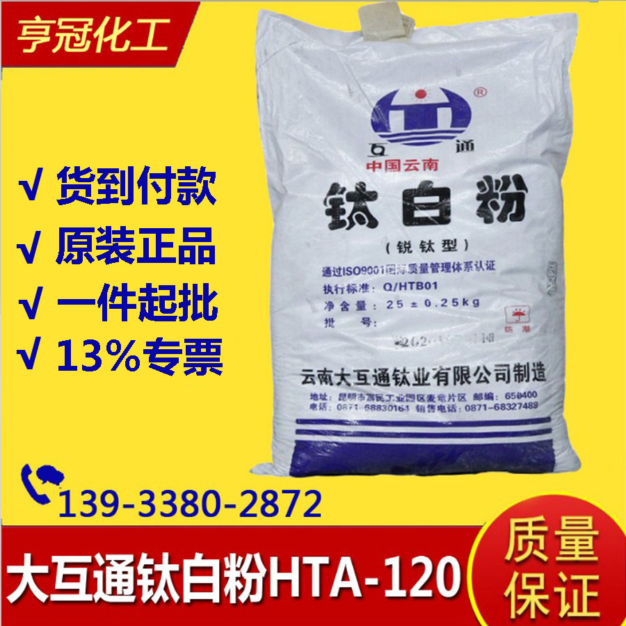 供应云南大互通锐钛型钛白粉HTA-120 涂料级二氧化钛仓库现货