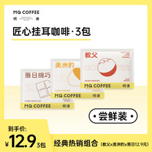 【12.9尝鲜】明谦匠心挂耳咖啡教父美式挂耳滤泡式黑咖啡口味3包