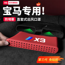 宝马1系3系5系X1X2iX3X4X5LX67后排座椅空调出风口保护罩硅胶内饰