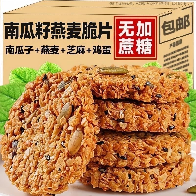 Pumpkin Seed Oatmeal Crisps, Whole Grain Office Snacks, Sucrose-Free Nutritional Meal Replacement, Healthy and Delicious