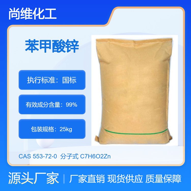 供应苯甲酸锌 553-72-0 可用作活化剂 PVC白度长期稳定性
