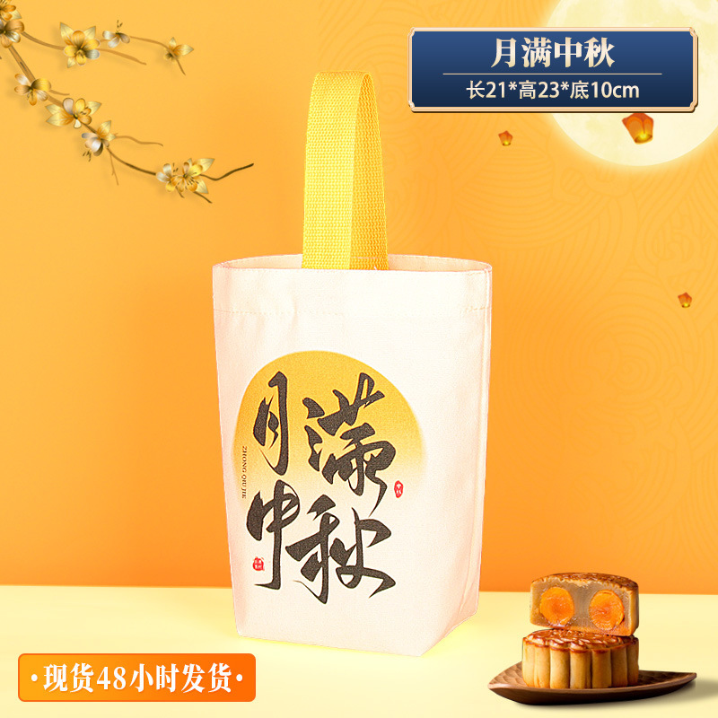 中秋节帆布袋定制礼品袋伴手礼托特包月饼包装袋立体帆布包定做|undefined