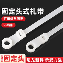固定头式尼龙扎带缎带圆孔螺丝孔自锁式固定卡扣塑料束线带捆绑线