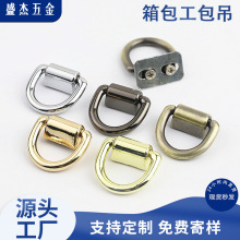 金属D字螺丝吊扣箱包五金配件包包链子斜跨配件辅料女包侧夹扣