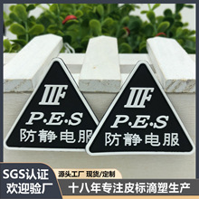 现货滴塑标牌定 做橡胶标pvc软胶标硅胶标安全防护防酸碱防静电标