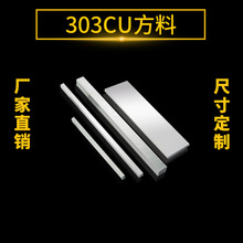 303CU不锈钢方棒冷拉实心钢条不锈钢方钢现货供应 规格齐全