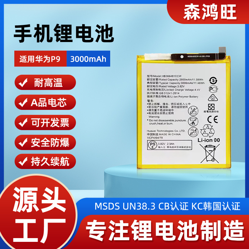 适用华为P9HB366481ECW手机电池 全系例高容量 荣耀8 P9锂电池