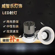 现货批发防眩射灯led家用天花灯嵌入式COB聚光灯酒店洗墙灯射灯