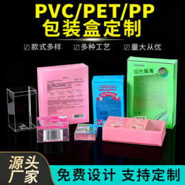 定制正方形塑料透明pvc盒印刷定制化妆品半透pvc塑料盒彩色 pet盒