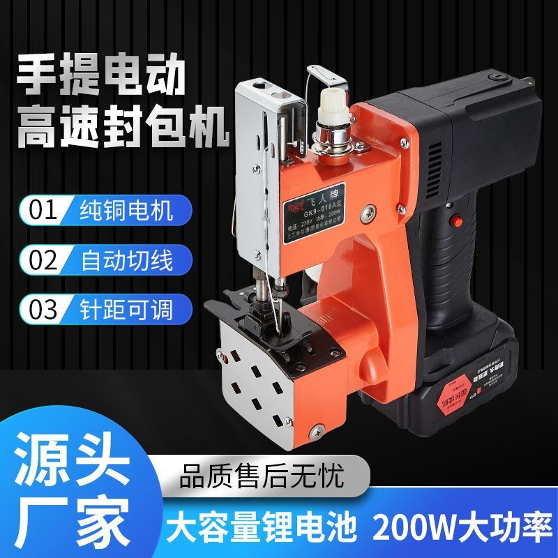 飞人牌手提式无线缝包机充电封口机编织袋小型充电式封包机锂电池