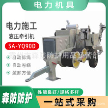 电力施工张牵设备SA-YQ90D液压牵引机9吨架空线路输电线路牵引机