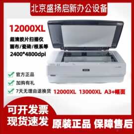 爱普生12000XL/13000/10000/11000XL/V850扫描仪胶片扫描A3幅面