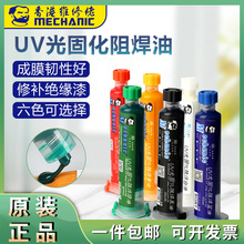 维修佬UV光固化阻焊油阻焊剂紫外针筒阻焊膏PCB电路板BGA阻焊绿油