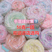 F标价50g小香风混线编织包手工diy马海毛手账毛线特色线手混线-浅