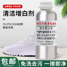 现货批发运动网鞋去黄增白剂PU/PVC/EVA鞋底白鞋子护理清洁剂厂家