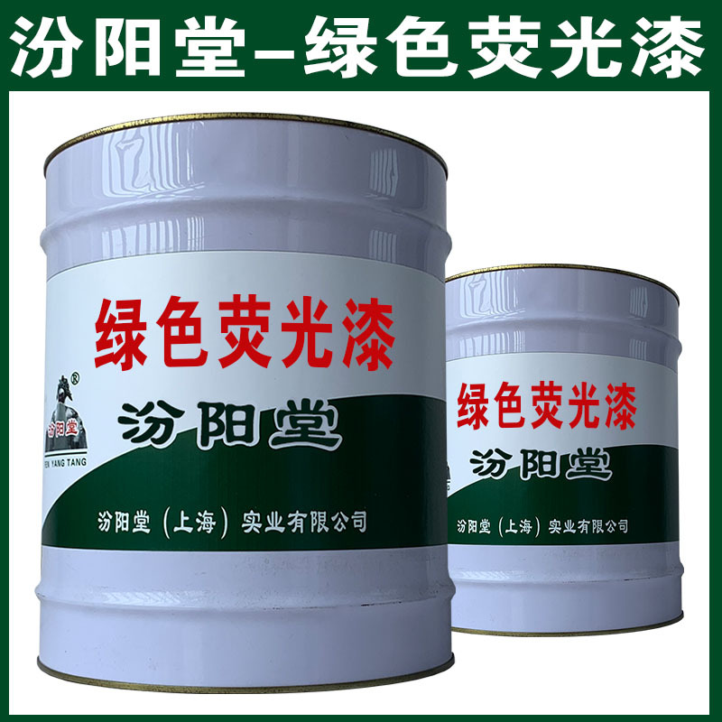 绿色荧光漆，汾阳堂，绿色荧光漆，现场应通风、防火等保护措施！