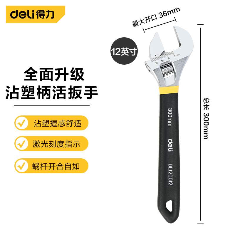 得力工具 粘塑柄防滑活动络扳手板子轻型维修 DL120006 8 10 12寸
