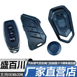 汽车排气管改装阀门控制器315频率遥控器真空气动电动阀门控制盒