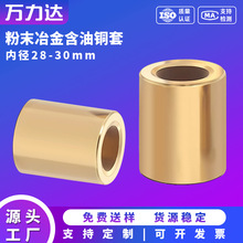 粉末冶金含油轴承铜套黄铜轴套衬薄内径28 30 32 35 38 40 45-60