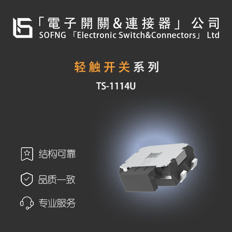 硕方TS-1114U轻触开关EVQPUD02K/OYELEC/SKHLLFA010电源数码按钮