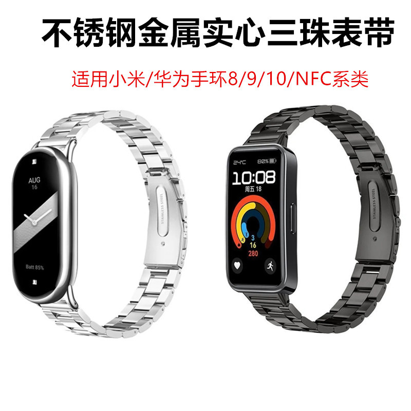 Suitable for Huawei Bracelet 10 Strap Stainless Steel Xiaomi 9 Bracelet Metal Band8/Nfc Three-Bead Solid Watch Strap